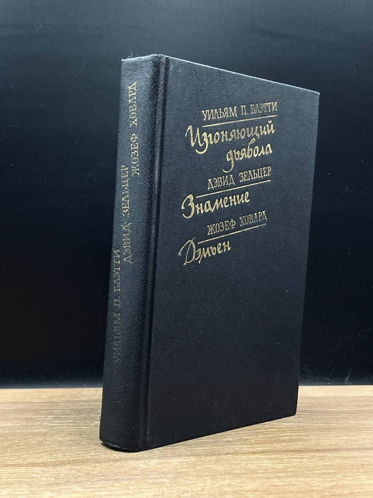 Изгоняющий дьявола. Знамение. Дэмьен - купить с доставкой по выгодным ...