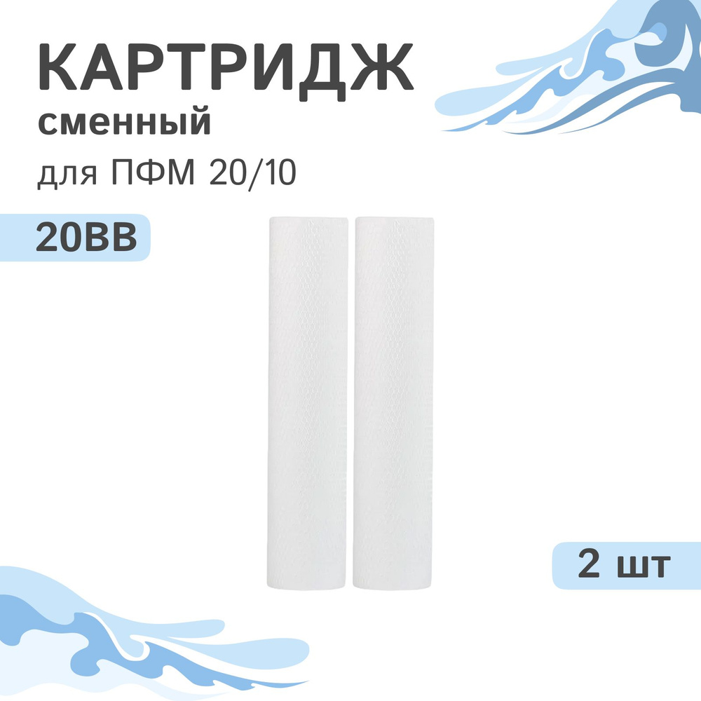 Картриджи механической очистки Гейзер ПФМ 20/10 - 20BB, 28228 - 2 шт.  #1