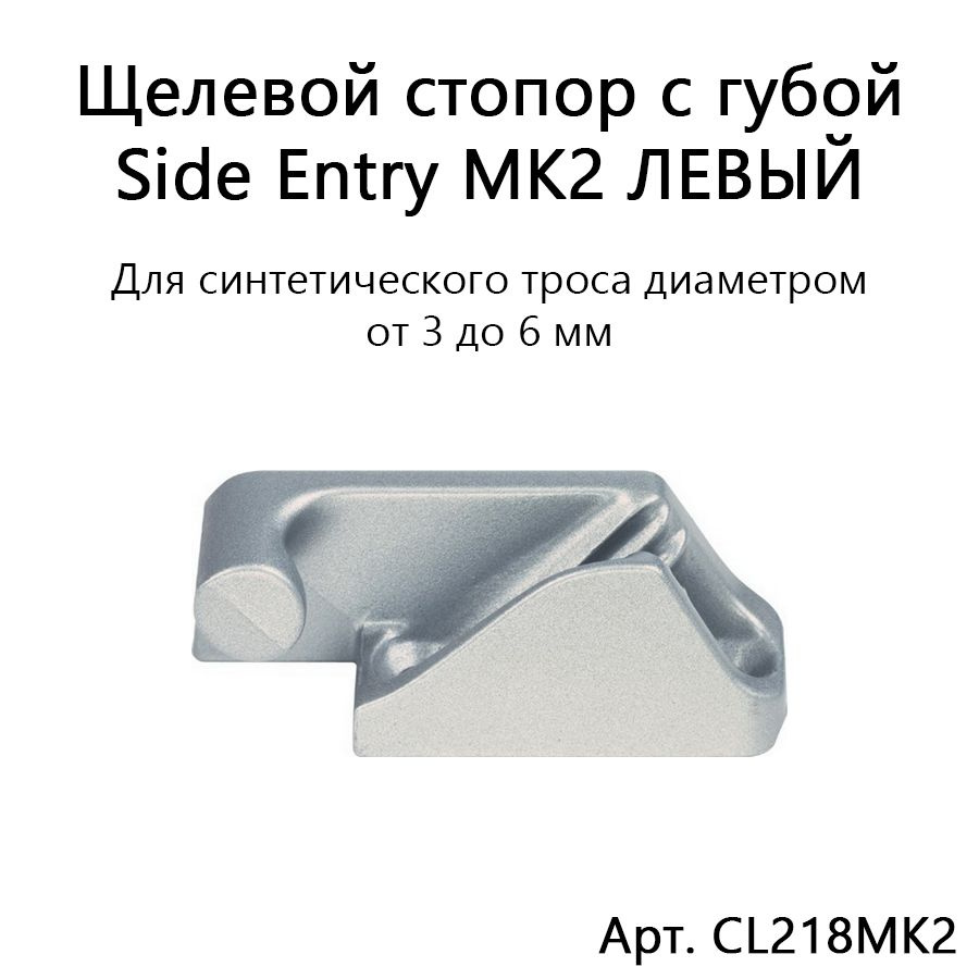 Щелевой стопор алюминиевый с губой Side Entry CL218MK2 ЛЕВЫЙ для синтетической веревки диаметром 3-6 #1
