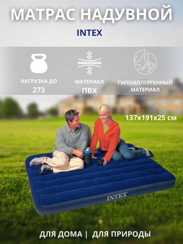 Матрас надувной 137х191х25см INTEX 64758 нагрузка до 273 кг #1