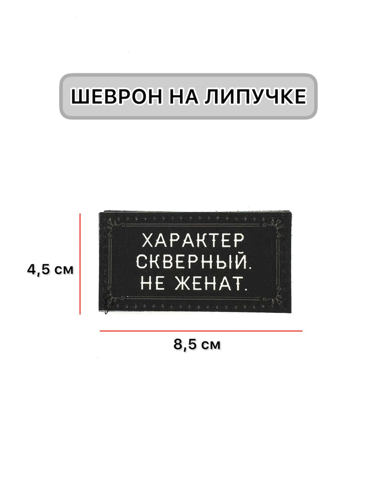 Шеврон-нашивка-патч МШ01 Характер скверный / тактический на липучке с нашивкой / Айрсофт Ван  #1