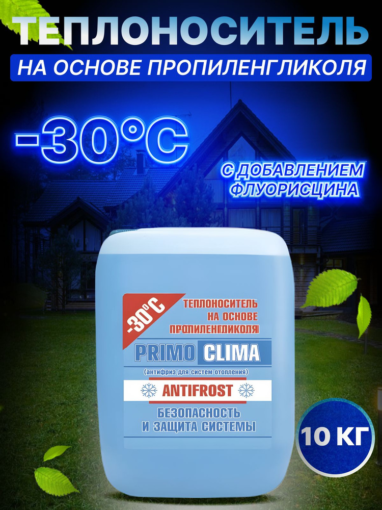 Теплоноситель для отопления Primoclima Antifrost (Пропиленгликоль) -30C 10 кг канистра (цвет синий)  #1