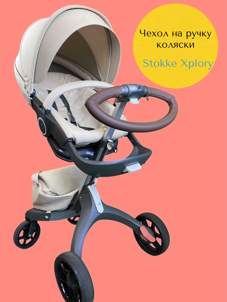 Чехол накладка для ручки коляски Stokke Xplory #1