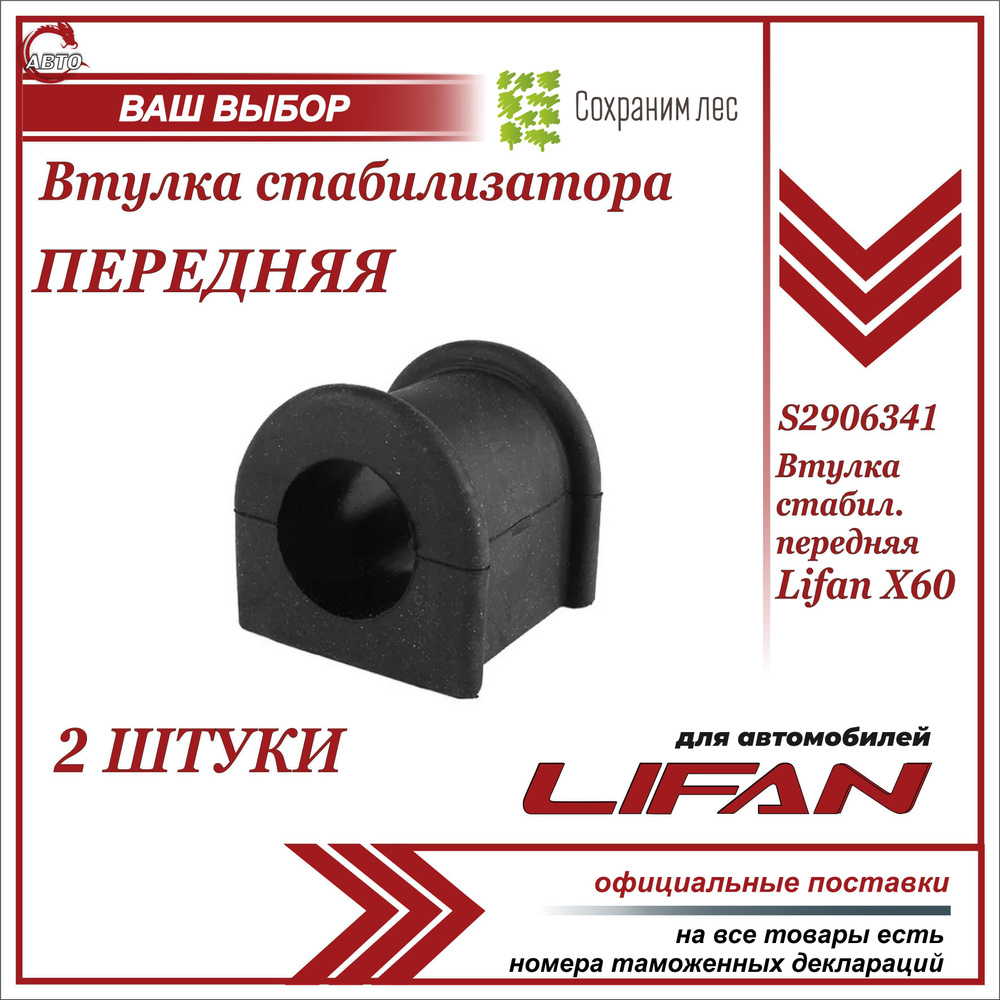 Втулка стабилизатора передняя 2 ШТУКИ для Лифан Х60 / Lifan X60 / S2906341  #1