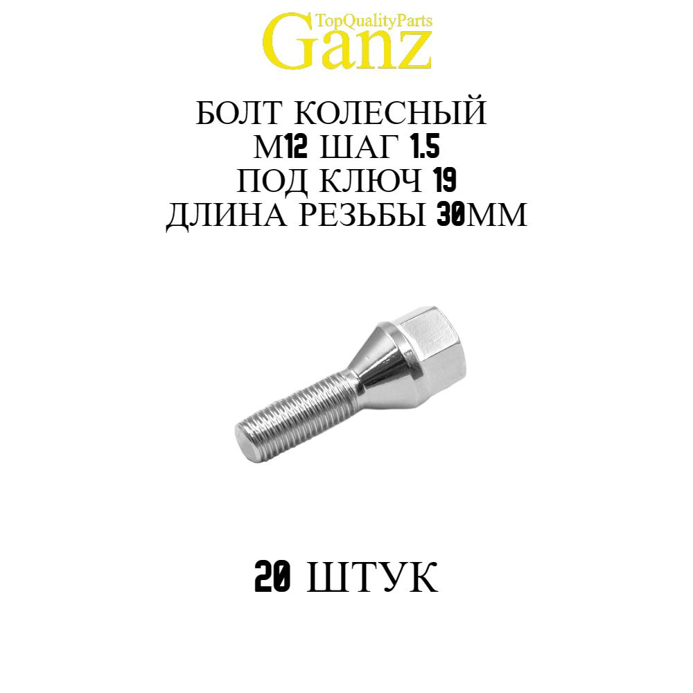 20ШТ Болт колесный 12x1.50x30 C19 конус GANZ #1