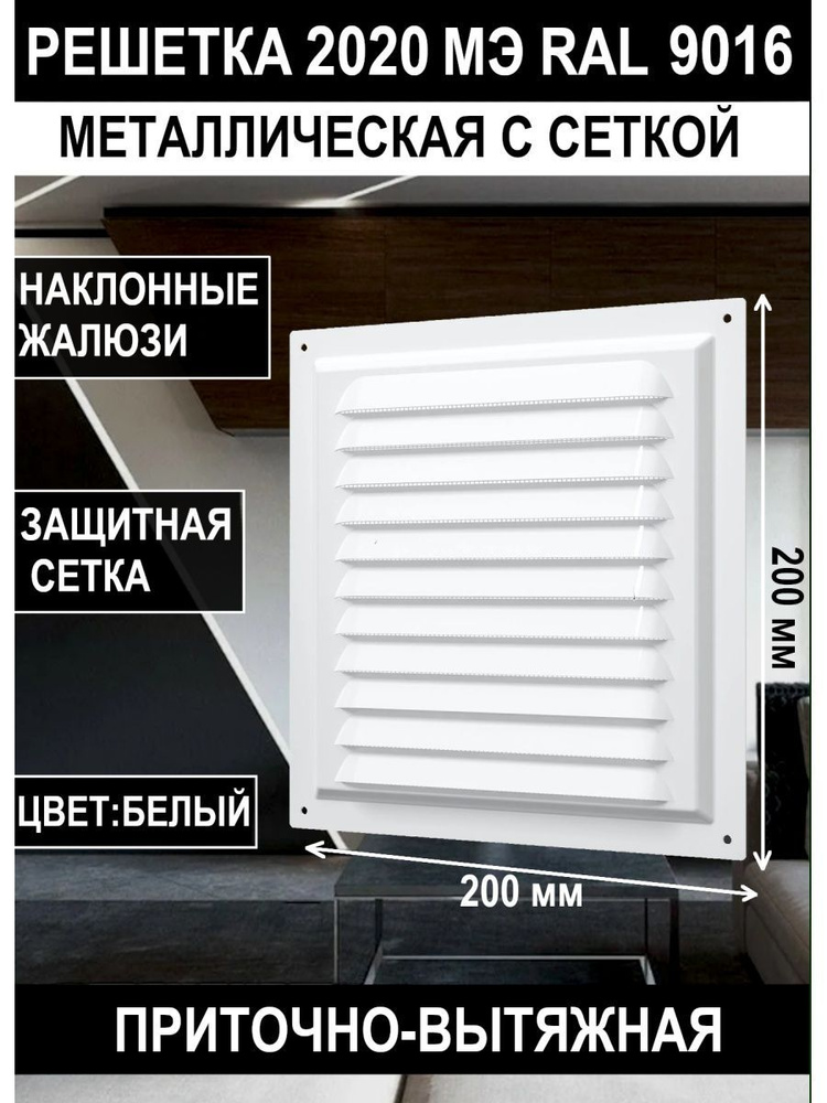 Решетка вентиляционная 2020МЭ стальная с сеткой 200х200 мм #1