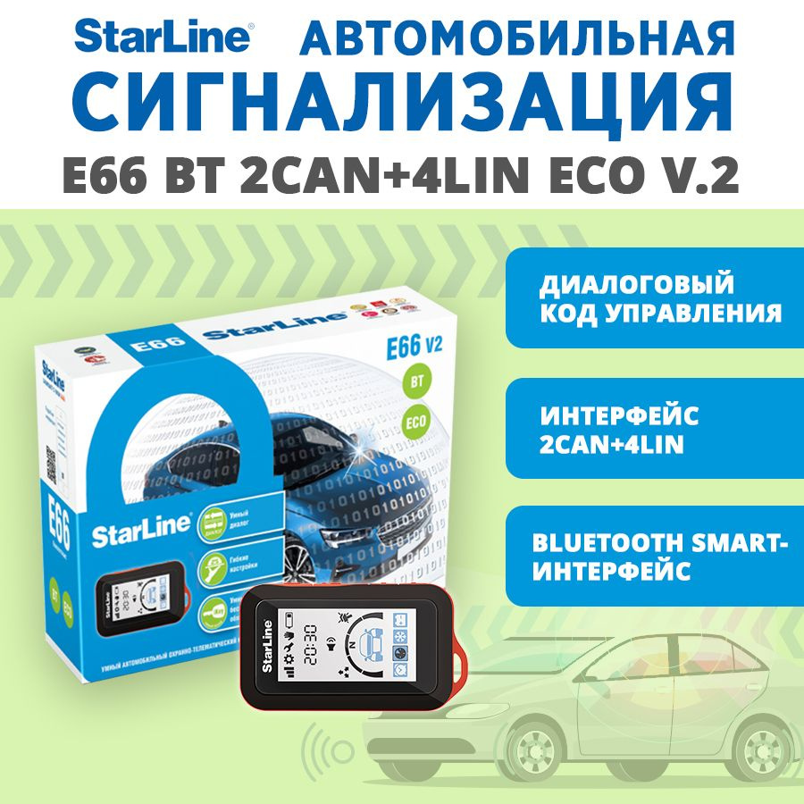 Сигнализация StarLine E66 v2 BT 2CAN-4LIN ECO #1