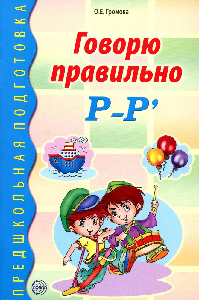 Говорю правильно Р-Р' | Громова Ольга Евгеньевна #1