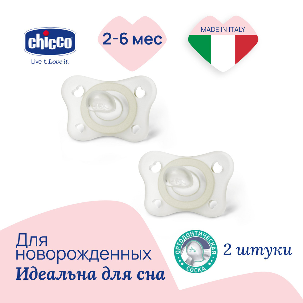 Пустышка Chicco Physio Soft Mini, соска силиконовая анатомическая , набор 2 шт., 2-6 мес., светящаяся, #1