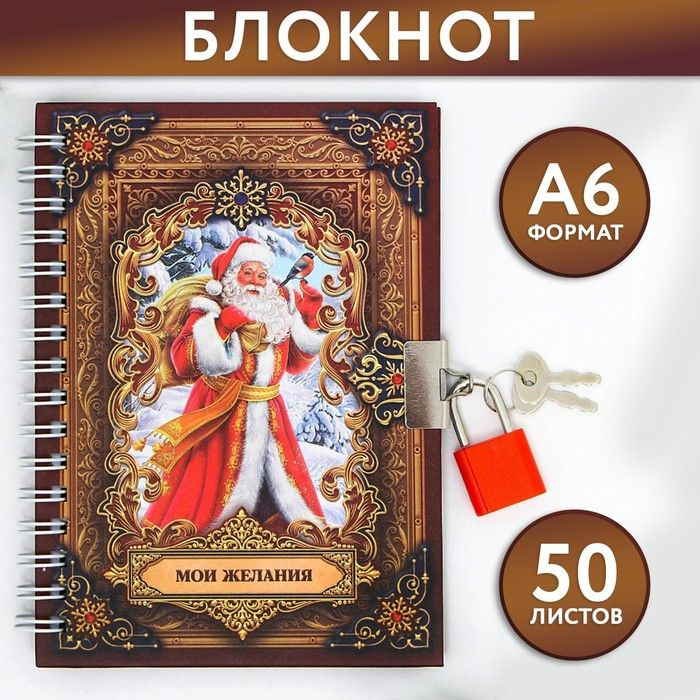 Блокнот на замочке Мои желания!, 50 л #1