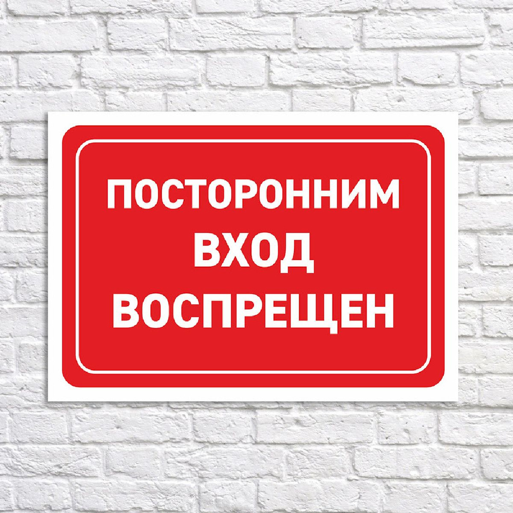 Табличка "Посторонним вход воспрещен", размер 30х21см #1