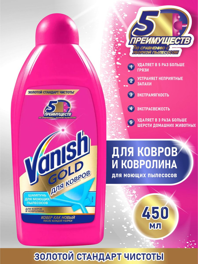 VANISH GOLD чистящее средство Шампунь для ковров для моющих пылесосов 450 мл.  #1