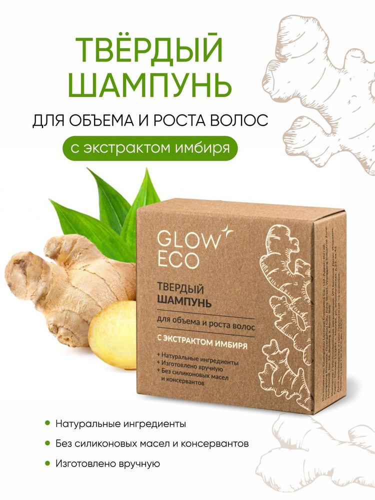 Твердый шампунь для объема и роста волос с экстрактом имбиря GLOW CARE  #1