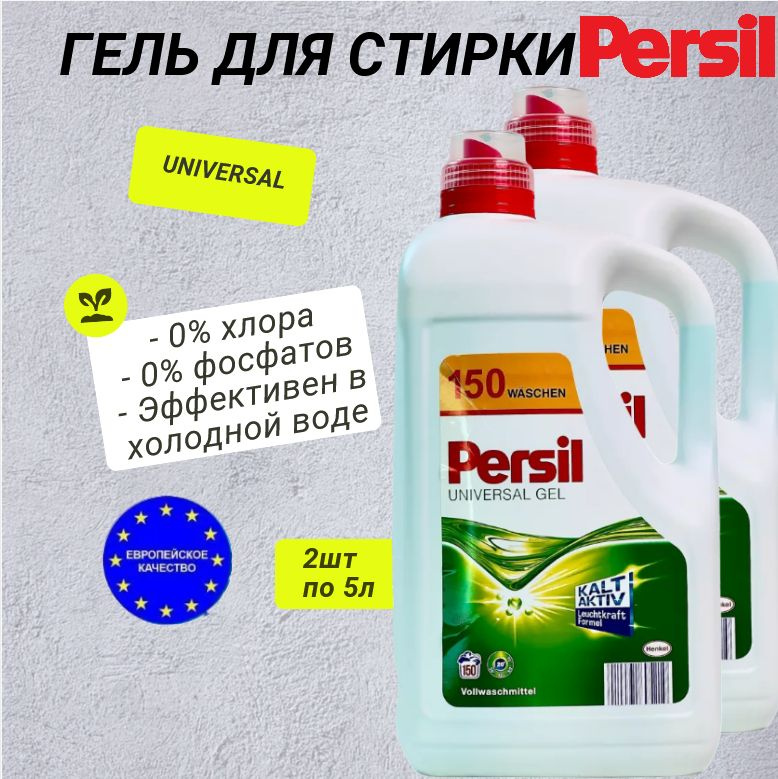 Гель Персил Universal 5л, 160 стирок, Persil защита цвета #1