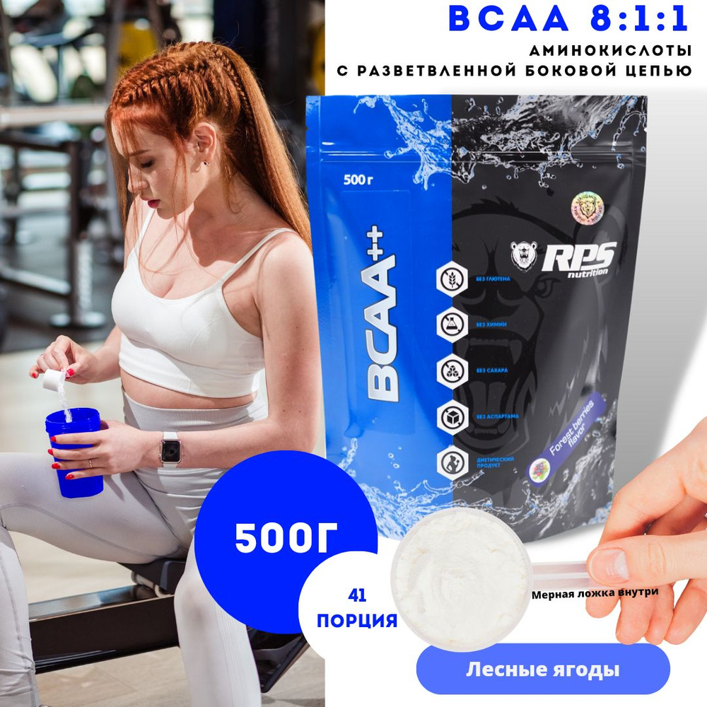 BCAA (8:1:1) 500г ПАКЕТ RPS NUTRITION ВКУС ЛЕСНЫЕ ЯГОДЫ #1