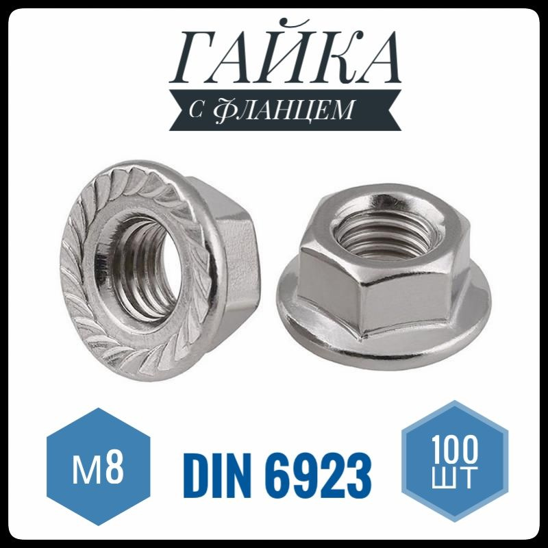 ФИКУС Гайка С фланцем Зубчатая M8, DIN6923, ГОСТ 5915-70, 100 шт., 630 г  #1