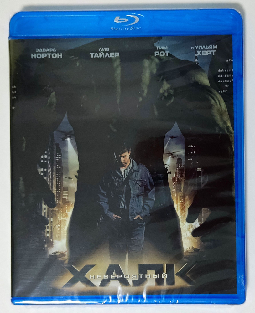 Marvel. Невероятный Халк. Blu-ray. Фильм 2008 года. Фантастика, боевик,  триллер. - купить с доставкой по выгодным ценам в интернет-магазине OZON  (1263339860)