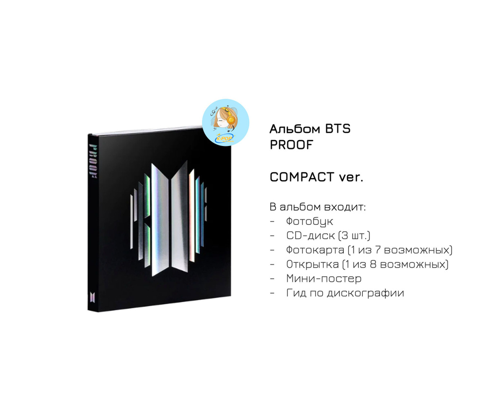 Альбом BTS - Proof (Компактное издание / Compact Edition) #1