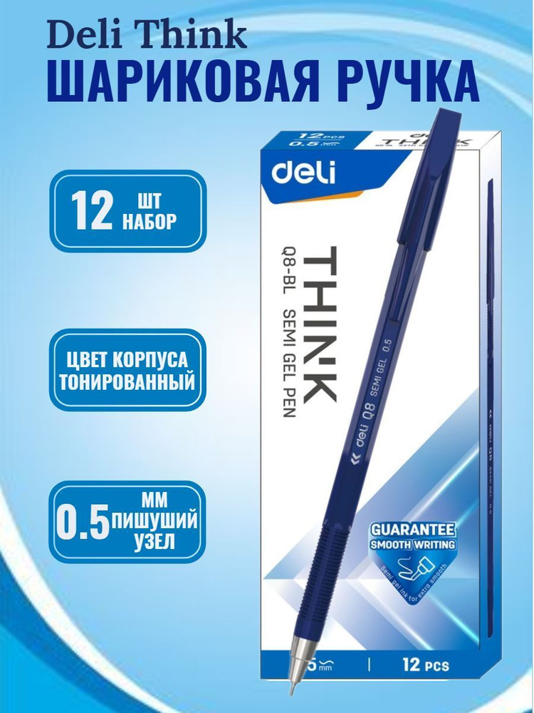 Ручки шариковые синие Deli Think EQ8-BL, набор 12 шт. #1