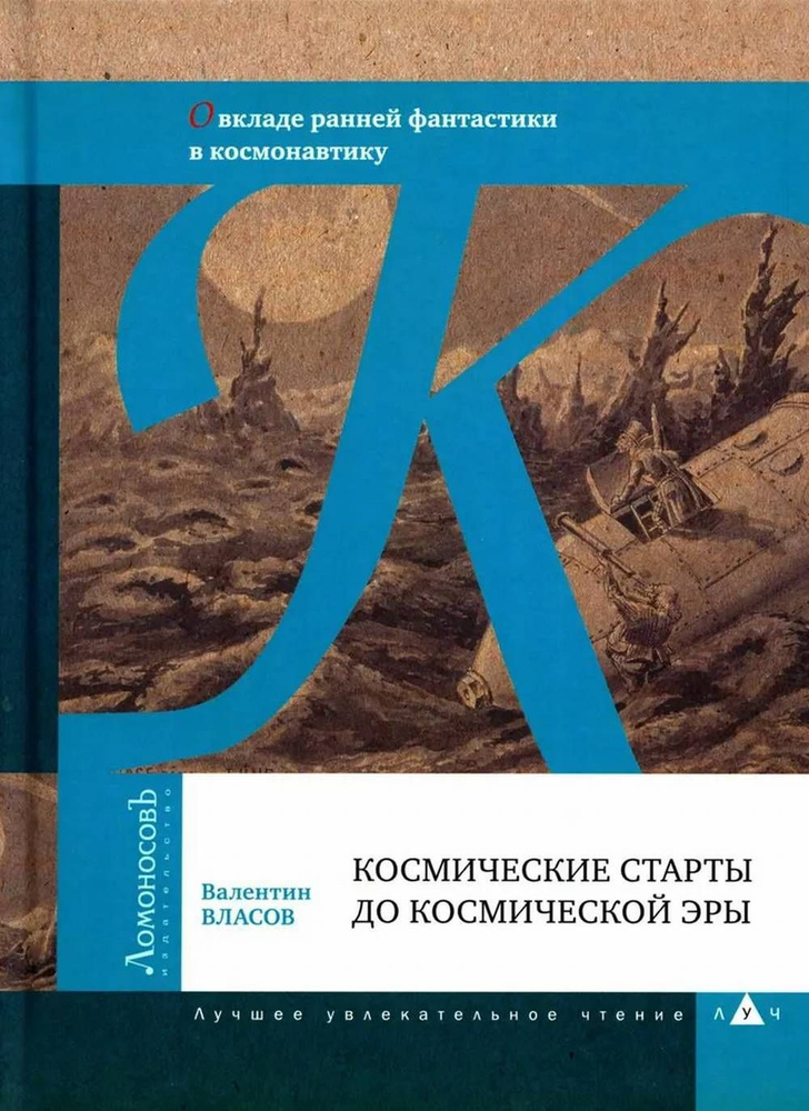 Космические старты до космической эры | Власов Валентин Константинович  #1