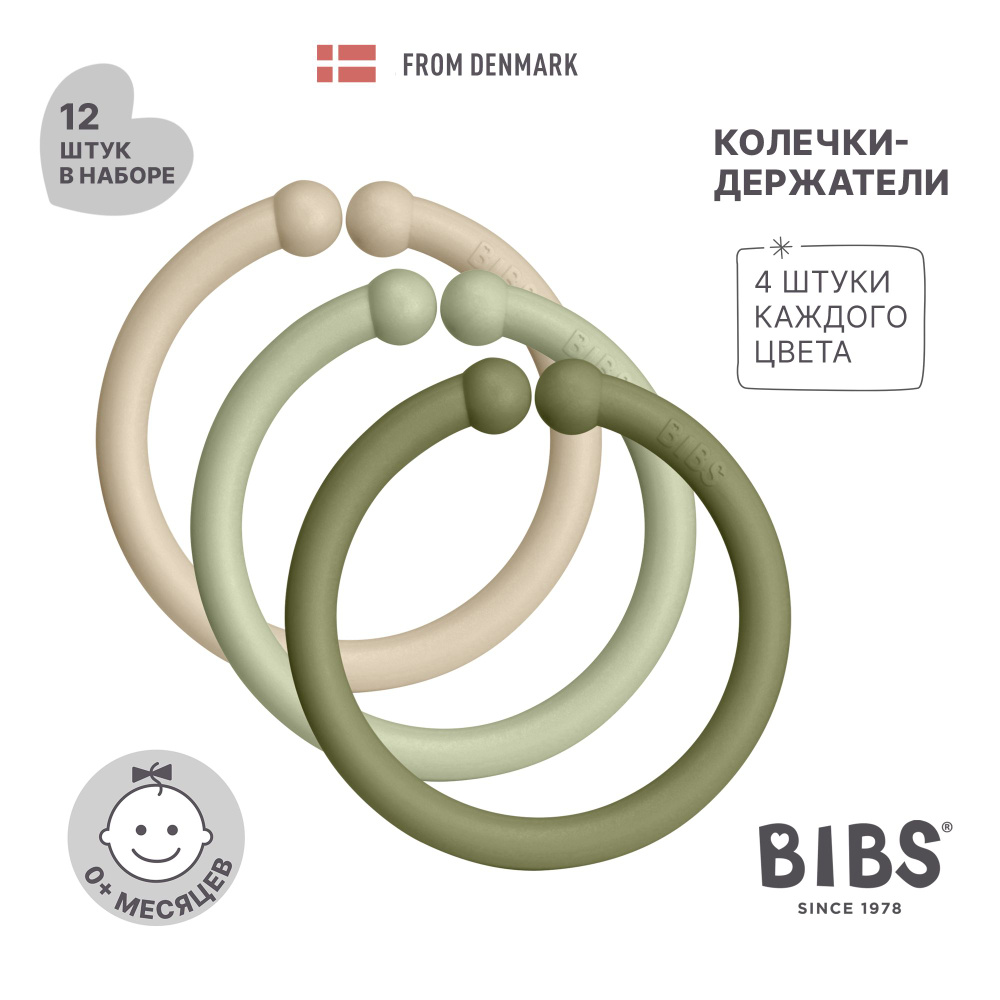 Набор из 12 колечек 3х цветов BIBS Loops 12 PACK Vanilla / Sage / Olive #1