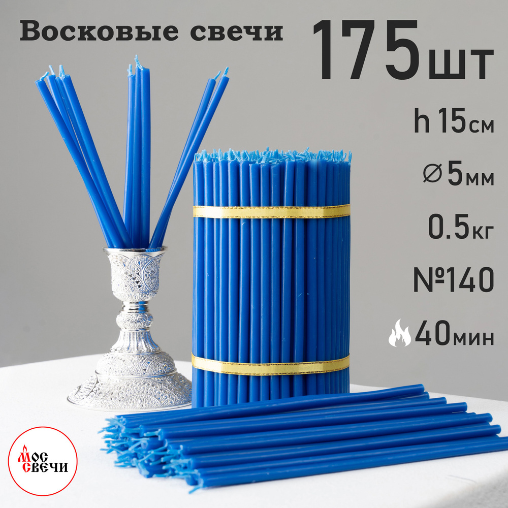 Свечи восковые синие 175шт №140 500г / МосСвечи #1