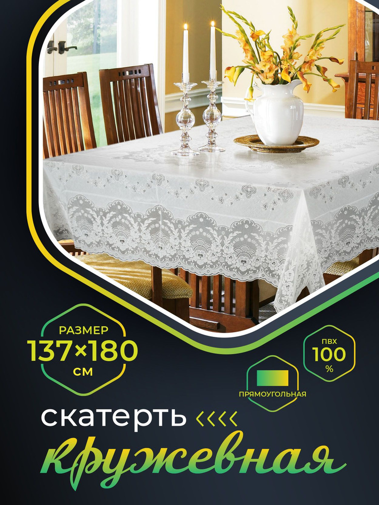 Скатерть клеенка на стол NIKLEN водоотталкивающая кружевная прямоугольная 137х180 см, 100% ПВХ, белая #1