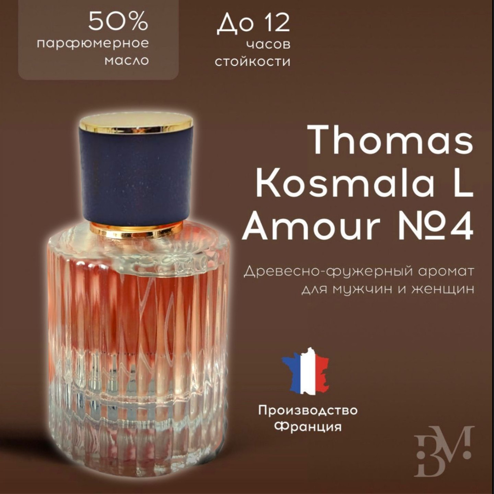 Масляные духи Apres lAmour Thomas Kosmala 4, парфюмерная вода Томас Космала для мужчин и женщин, 30мл #1