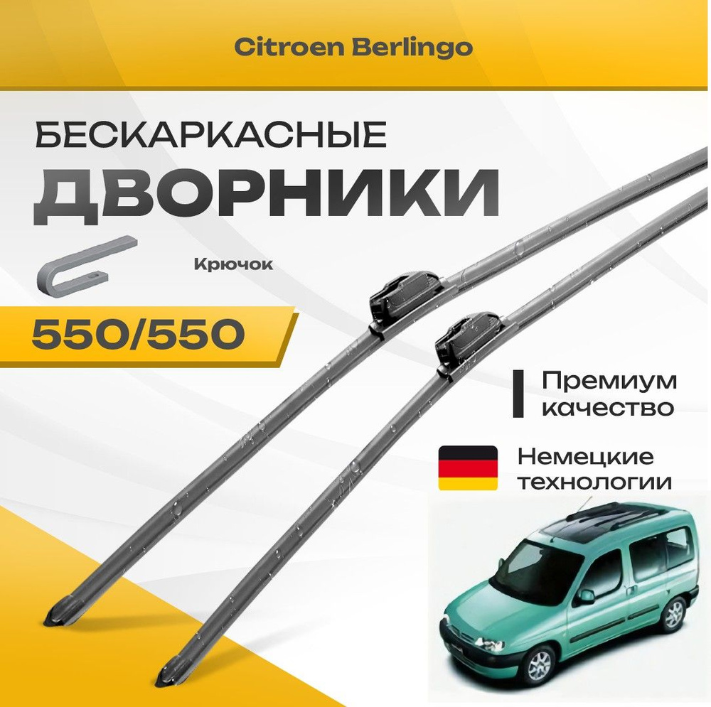 Бескаркасные дворники для Citroen Berlingo 1996-2002 Фургон M49,M59 , 1 пок,. Комплект щеток для Ситроен #1