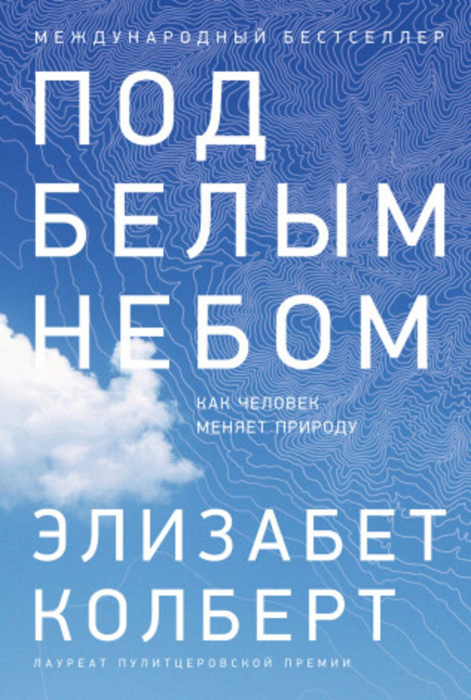 Под белым небом. Как человек меняет природу | Колберт Элизабет  #1