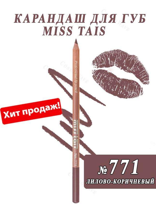 Miss Tais Карандаш для губ №771 Лилово-коричневый #1