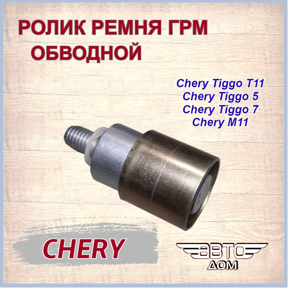 Ролик Ремня Грм Обводной Чери Тигго 1.8,2.0/Чери Тигго 4/Тигго 5/М11 ...