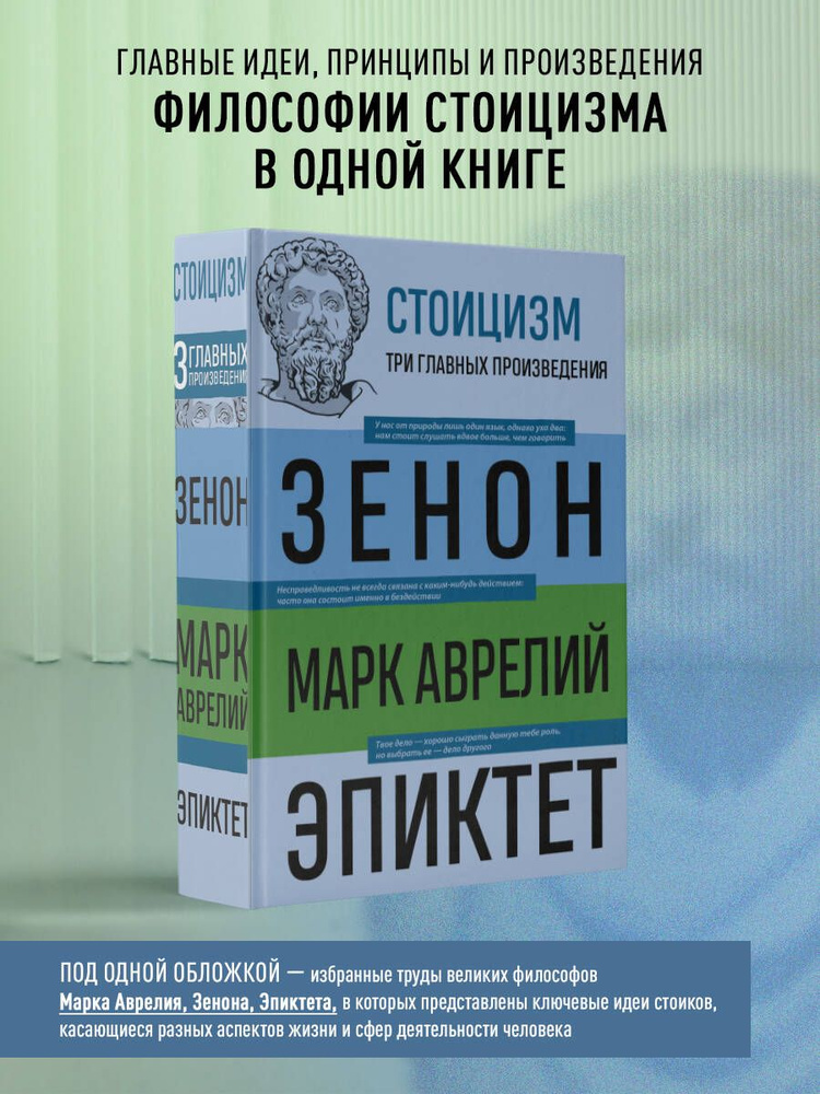 Стоицизм. Зенон, Марк Аврелий, Эпиктет | Эпиктет #1