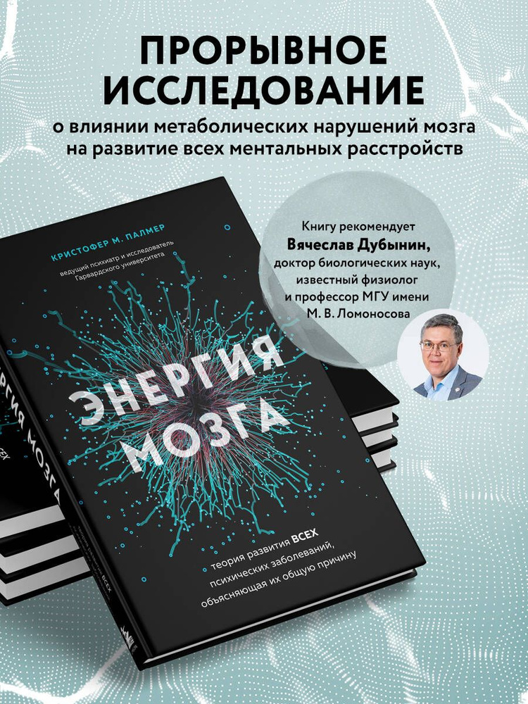 Энергия мозга. Теория развития всех психических заболеваний, объясняющая их общую причину  #1