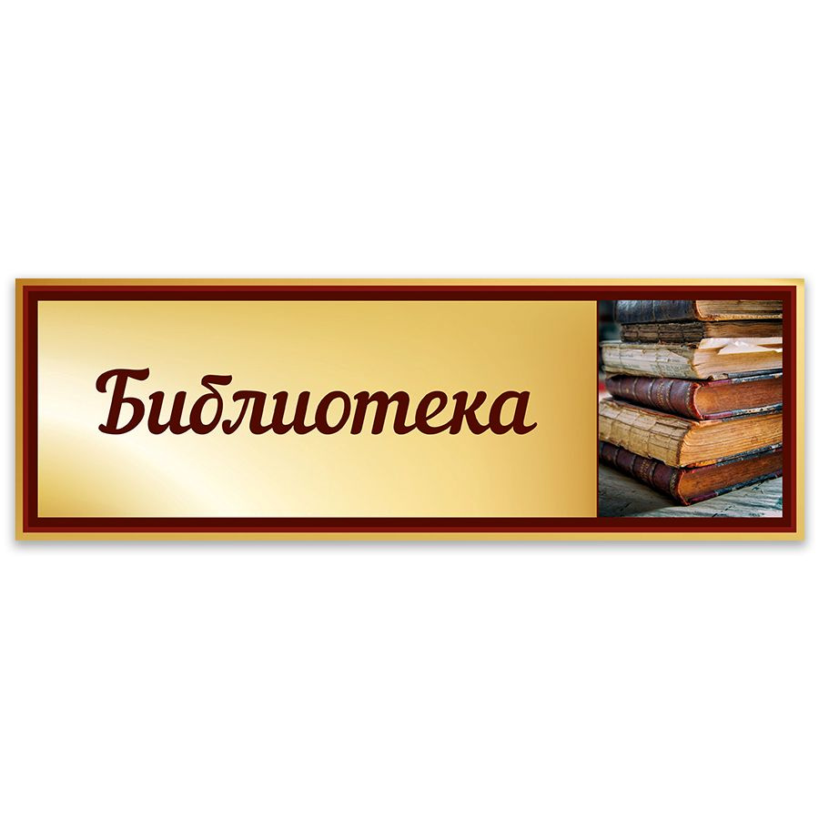 Табличка, Дом стендов, Библиотека, 30 см х 10 см, в школу, на дверь  #1