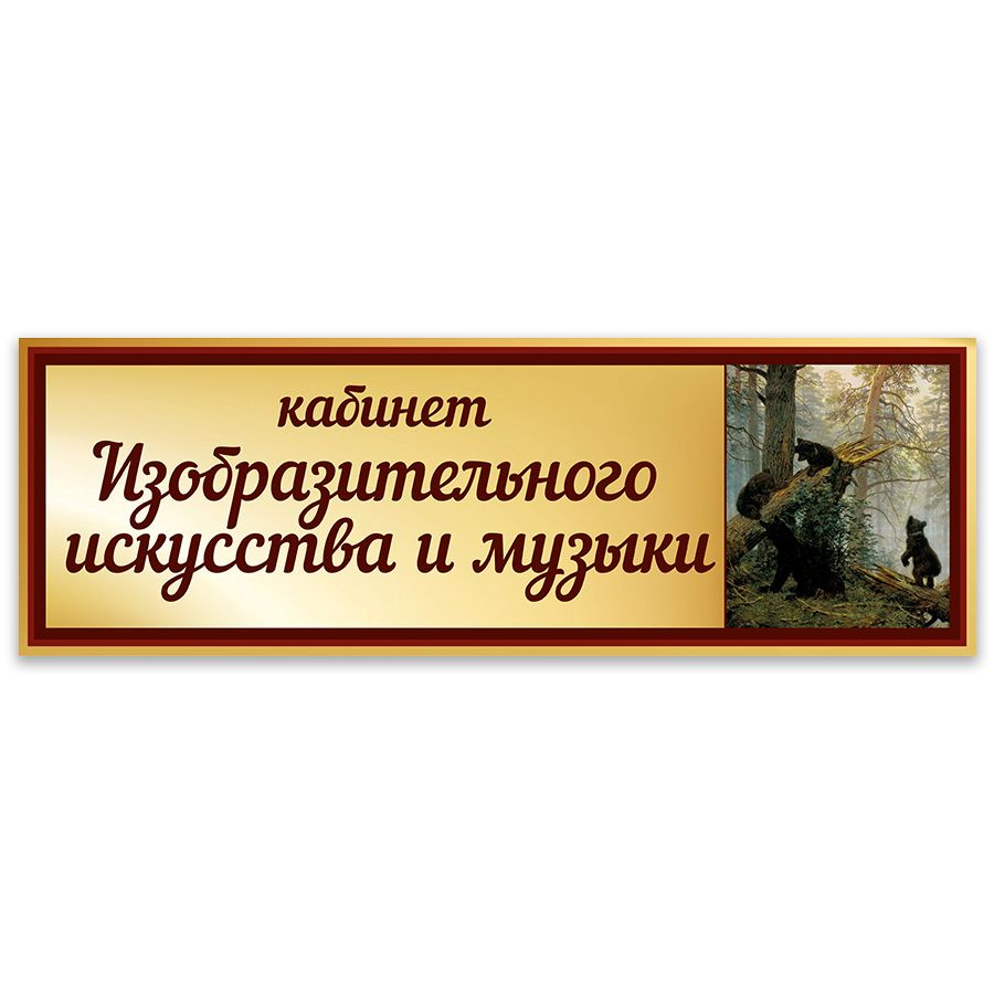 Табличка, Дом стендов, Кабинет изобразительного искусства и музыки, 30 см х 10 см, в школу, на дверь #1