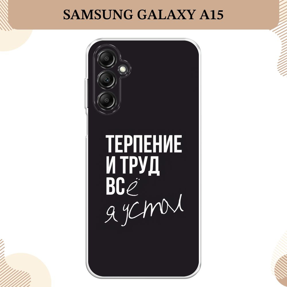 Силиконовый чехол на Samsung Galaxy A15 / Самсунг А15 Терпение и труд -  надпись - купить с доставкой по выгодным ценам в интернет-магазине OZON  (1266377177)