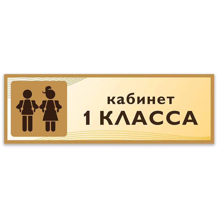 Табличка, Дом стендов, Кабинет 1 класса, 30 см х 10 см, в школу, на дверь  #1