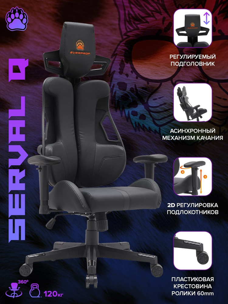 Кресло компьютерное игровое Everprof Serval Q Экокожа Черный #1