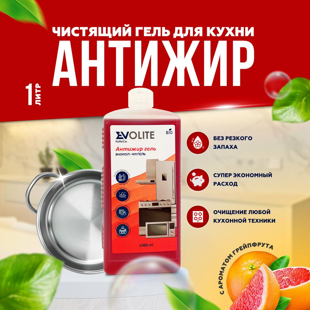 Evolite HoReCa / Чистящее средство для уборки кухни Антижир гель (Биомол КМ гель), 1000 мл  #1