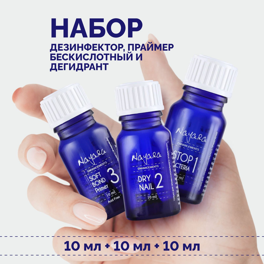 Nayada Дегидрант Dry nail, 10 мл + Праймер бескислотный Soft Bond, 10 мл + Дезинфектор для ногтей "Стоп #1