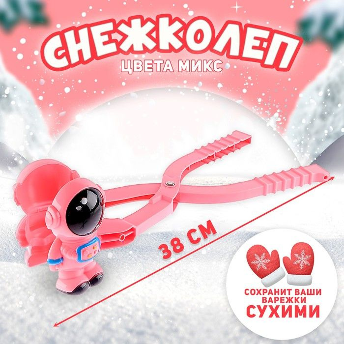 Снежколеп Космонавт, цвета МИКС, 38х10 см #1