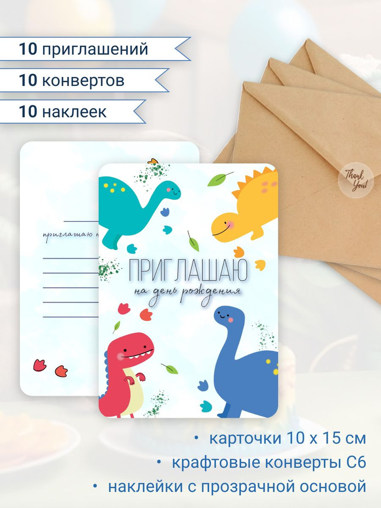 Пригласительные на детский день рождения, набор открыток с динозаврами - приглашение на праздник, 10 #1
