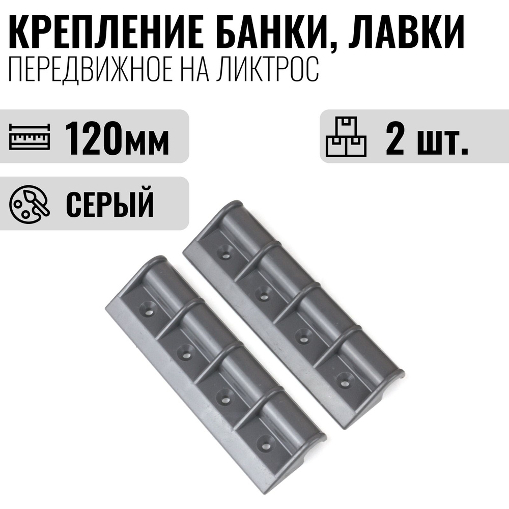 Крепление банки, лавки, сиденья на лодку ПВХ передвижное на ликтрос, 120 мм, 2шт., серый  #1