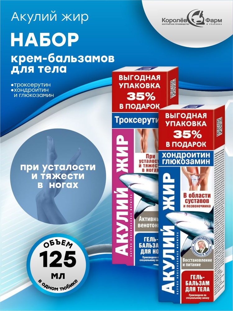 Набор Гель-бальзамов для ног Акулий жир троксерутин 125 мл.+Хондроитин и глюкозамин 125 мл.  #1