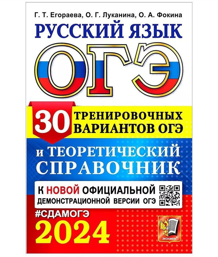 Книжка огэ по русскому 2024. Подготовка к огэ. Цыбулько егэ 2023 русский язык. Огэ русский 2024. Сборник егэ по русскому 2024.