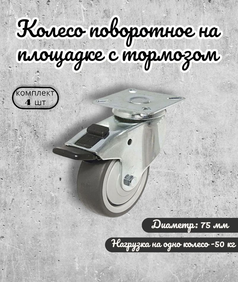 Колесо поворотное на площадке с тормозом 75 мм BRANTE, термопластичная резина, комплект 4 шт ролики для #1