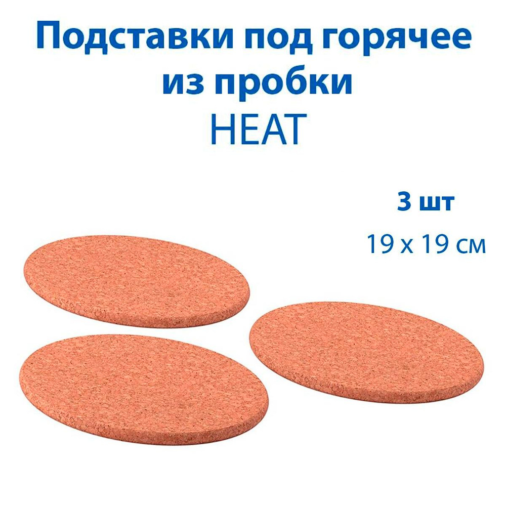 Подставки под горячее IKEA HEAT (ХЬИТ), пробковые, 19 см, 3 шт в упаковке  #1