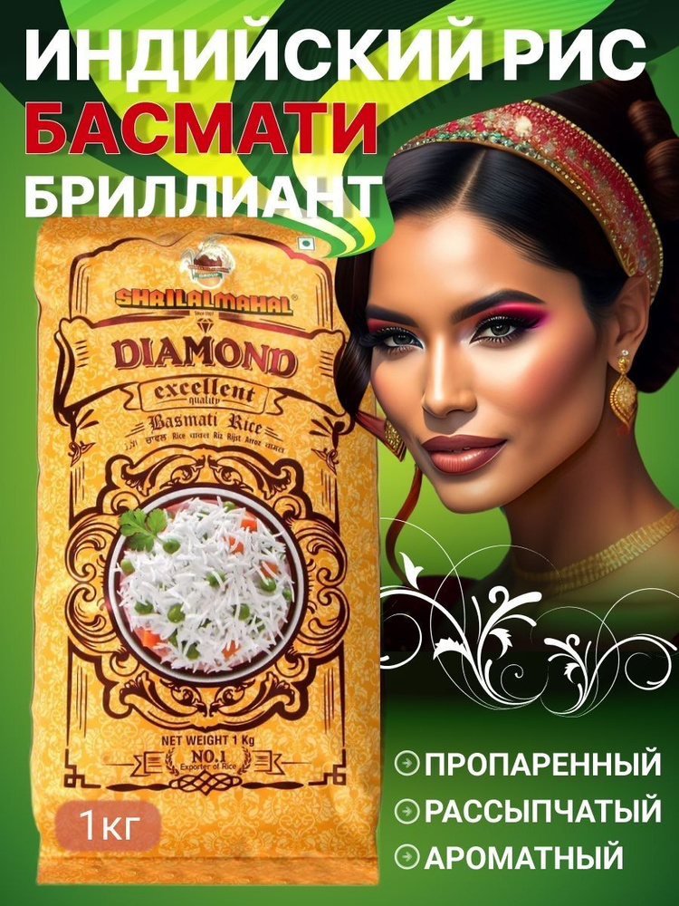 Индийский рис Басмати БРИЛЛИАНТ, пропаренный, шлифованный DIAMOND BASMATI RICE 1кг Дата изг 10.05.2023г #1