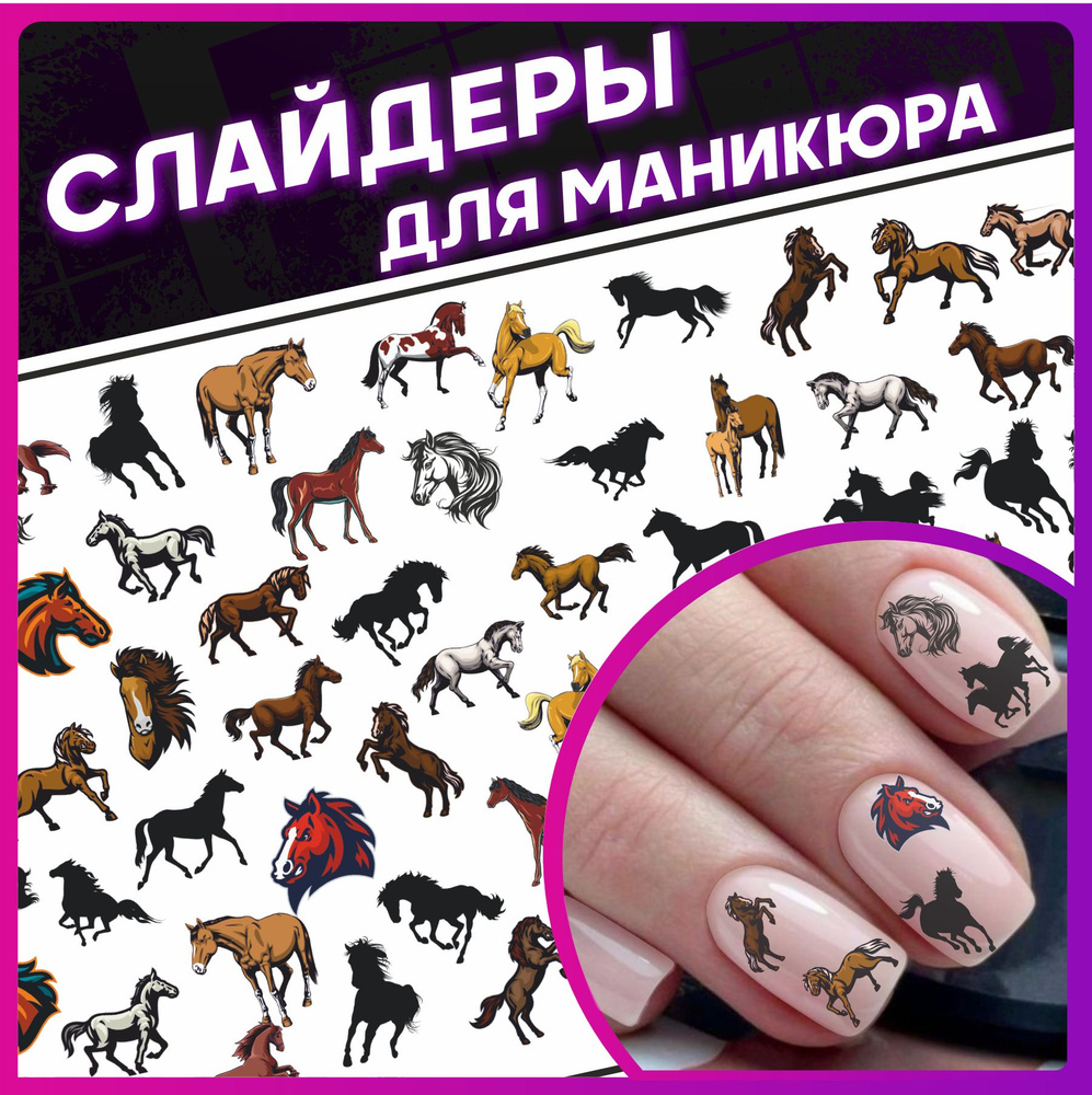 Наклейки для ногтей для маникюра Лошадь #1